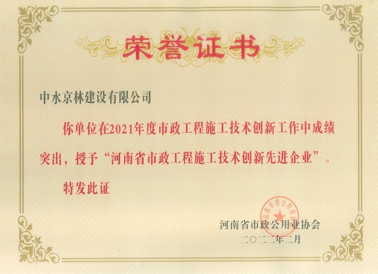 2021年度河南省市政公用工程施工技術(shù)創(chuàng  )新先進(jìn)企業(yè)